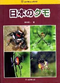日本のクモ 新海栄一『日本のクモ』初版の間違い